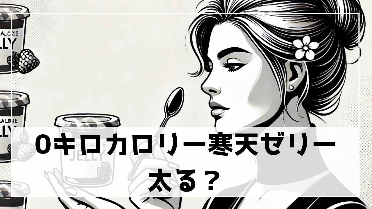 0キロカロリー寒天ゼリーは太るのか？成分と食べ方を徹底解説