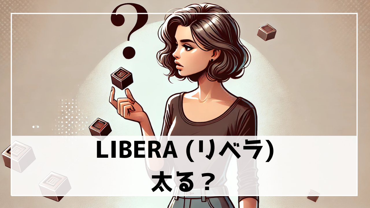 リベラチョコは太るのか徹底検証！適切な食べ方と注意点