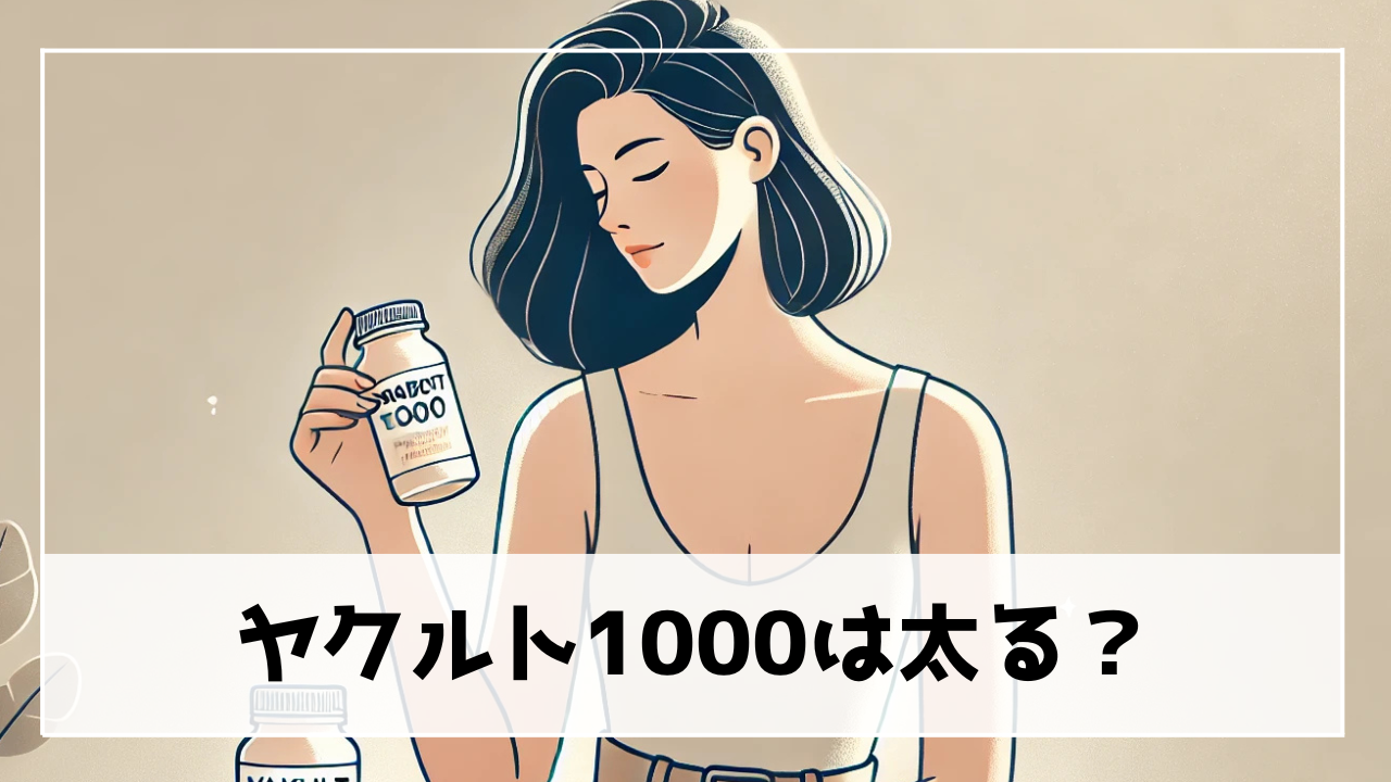 ヤクルト1000は太る原因は糖質？寝る前に飲んでも良いのか解説