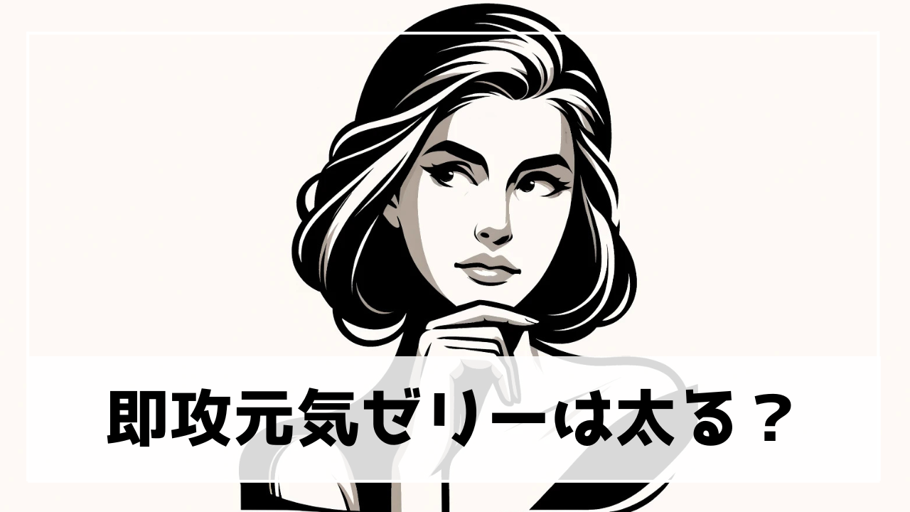 即攻元気ゼリーで太る？カロリー・糖質からの選び方と食べ方のポイント