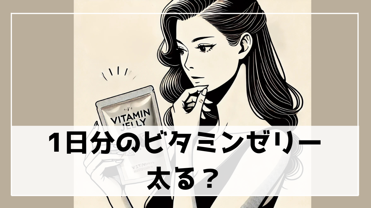 1日分のビタミンゼリーは太るのか？カロリーとダイエット中の適切な摂取法