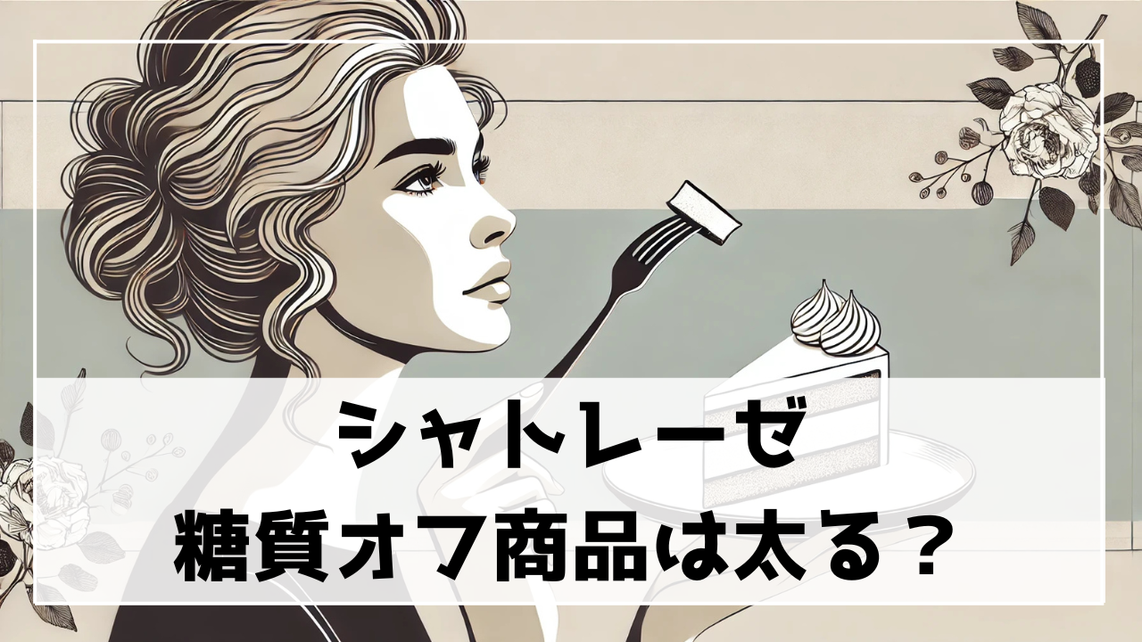 シャトレーゼ糖質オフが太る原因に？注意点と正しい食べ方