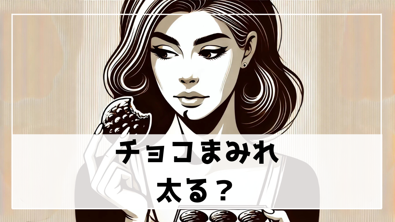 チョコまみれは太る？カロリー・脂質・糖質とおすすめの食べ方を徹底解説