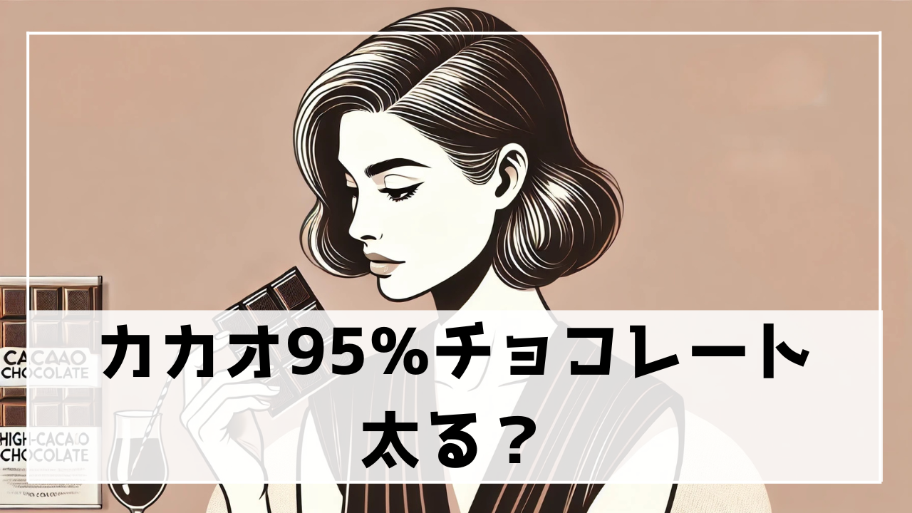 カカオ95％チョコレートは太るのか？カロリー・糖質と太らない食べ方を徹底解説