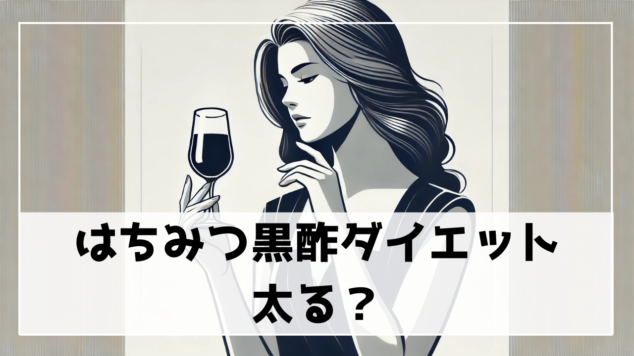 はちみつ黒酢ダイエットで太るのか？カロリー・糖質の検証と飲むタイミングを紹介