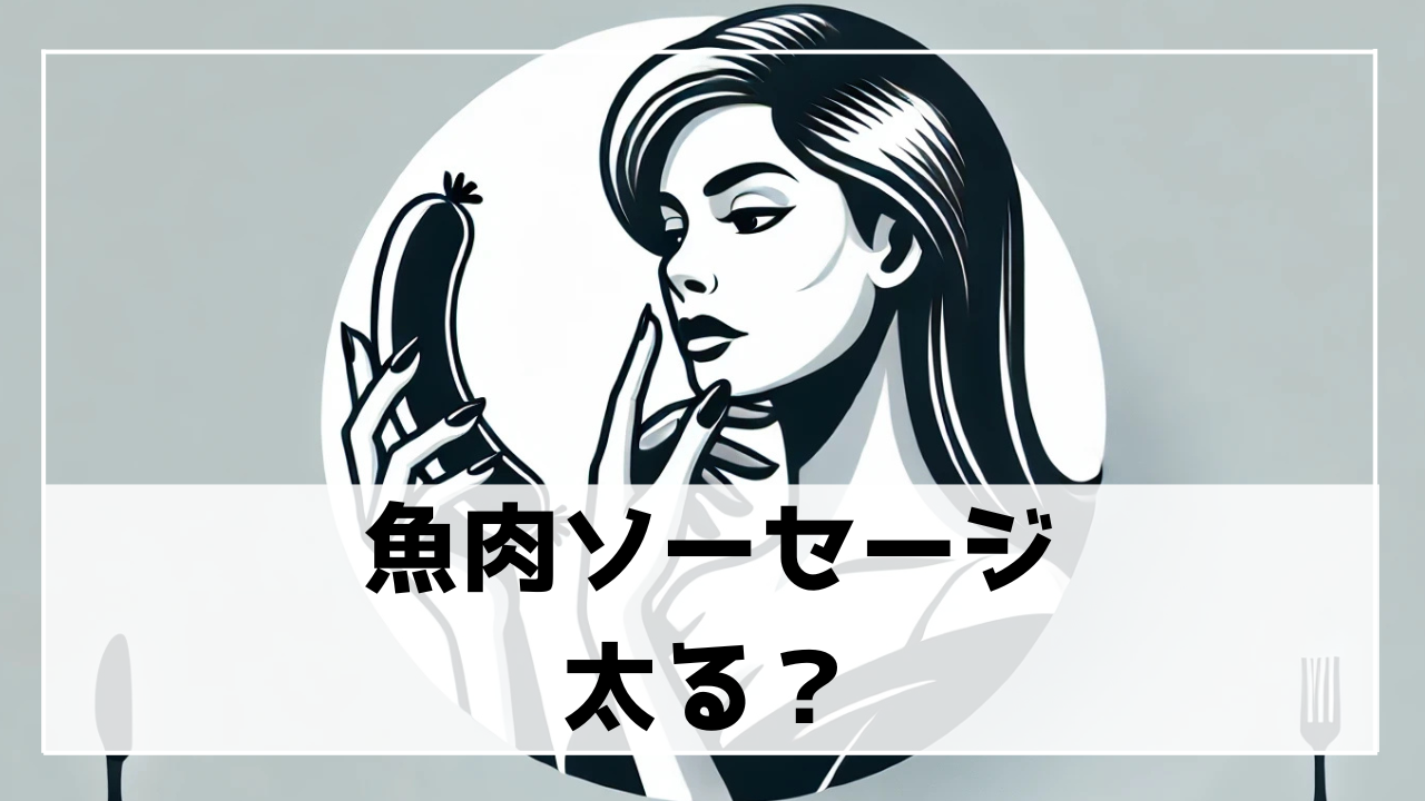 魚肉ソーセージを夜食は太る？カロリー・糖質からダイエット向きか調査